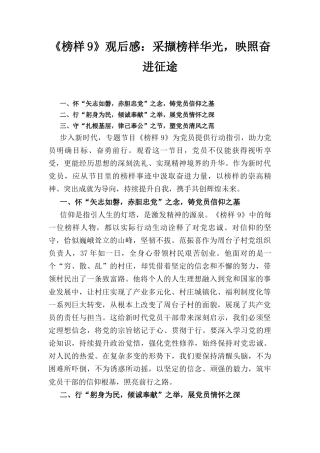 《榜样9》观后感：采撷榜样华光 映照奋进征途.docx