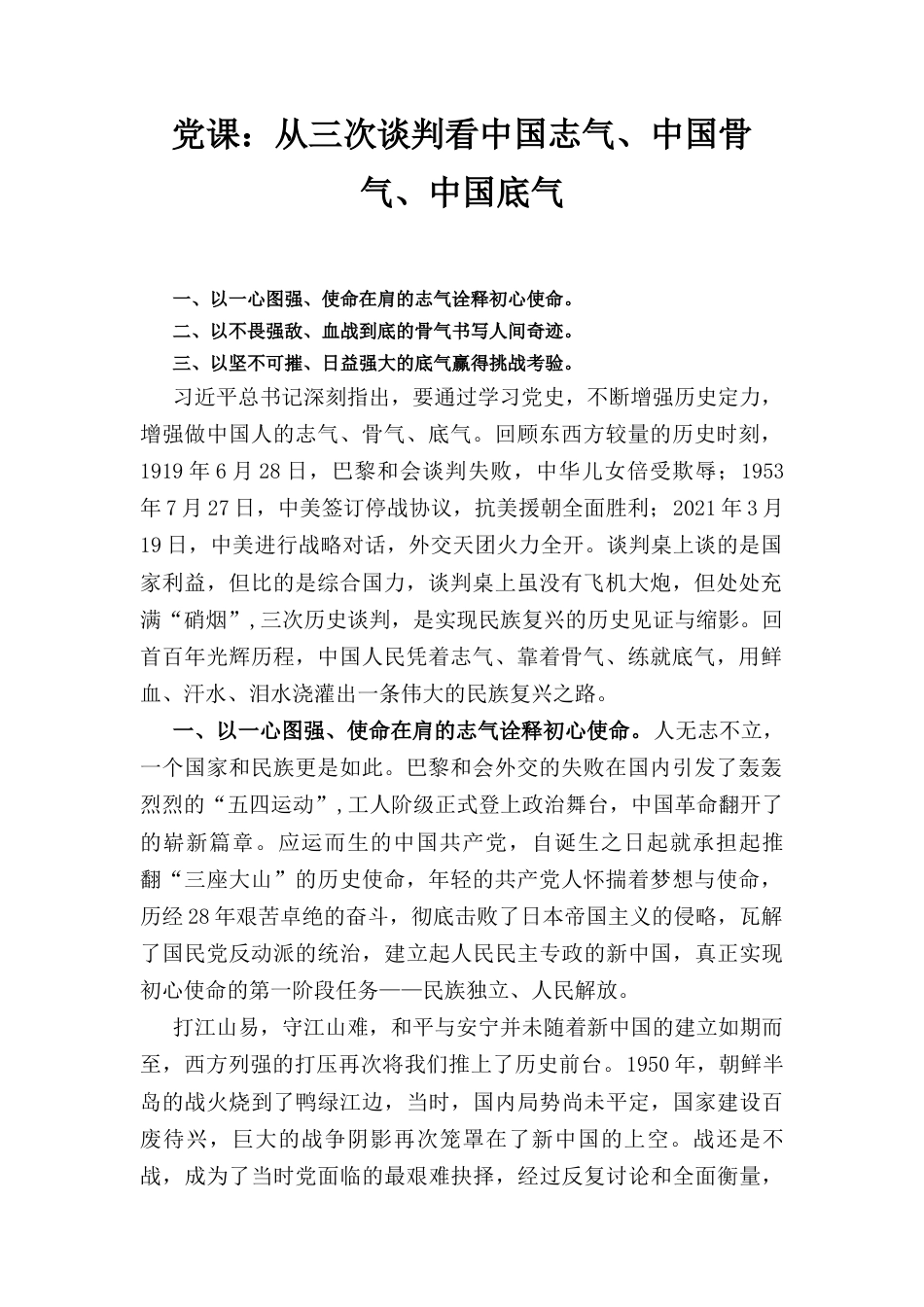 党课从三次谈判看中国志气、中国骨气、中国底气.docx_第1页