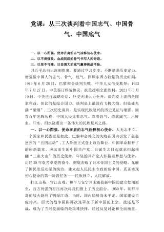 党课从三次谈判看中国志气、中国骨气、中国底气.docx