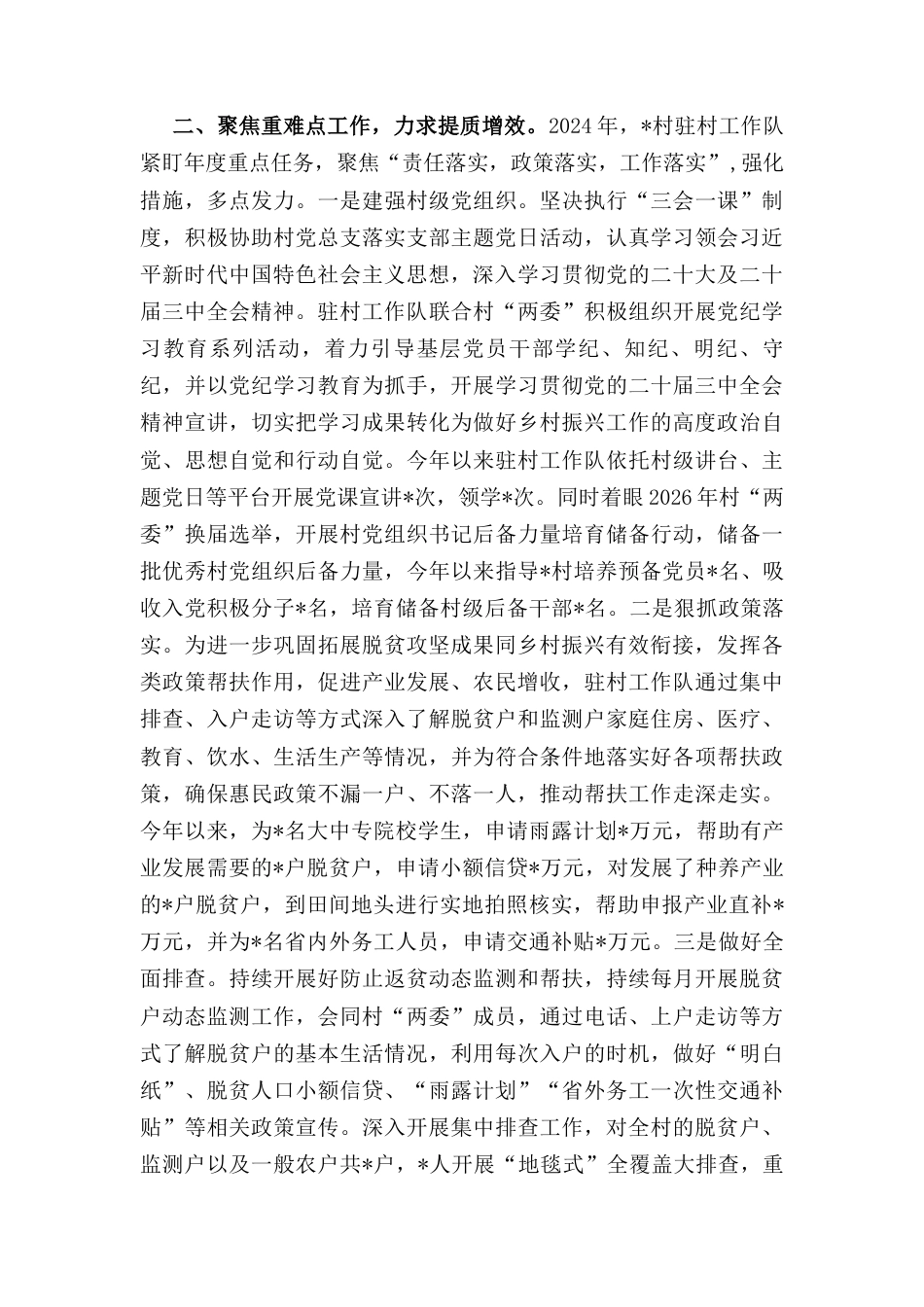 村驻村工作队（2024年）度工作总结.docx_第2页