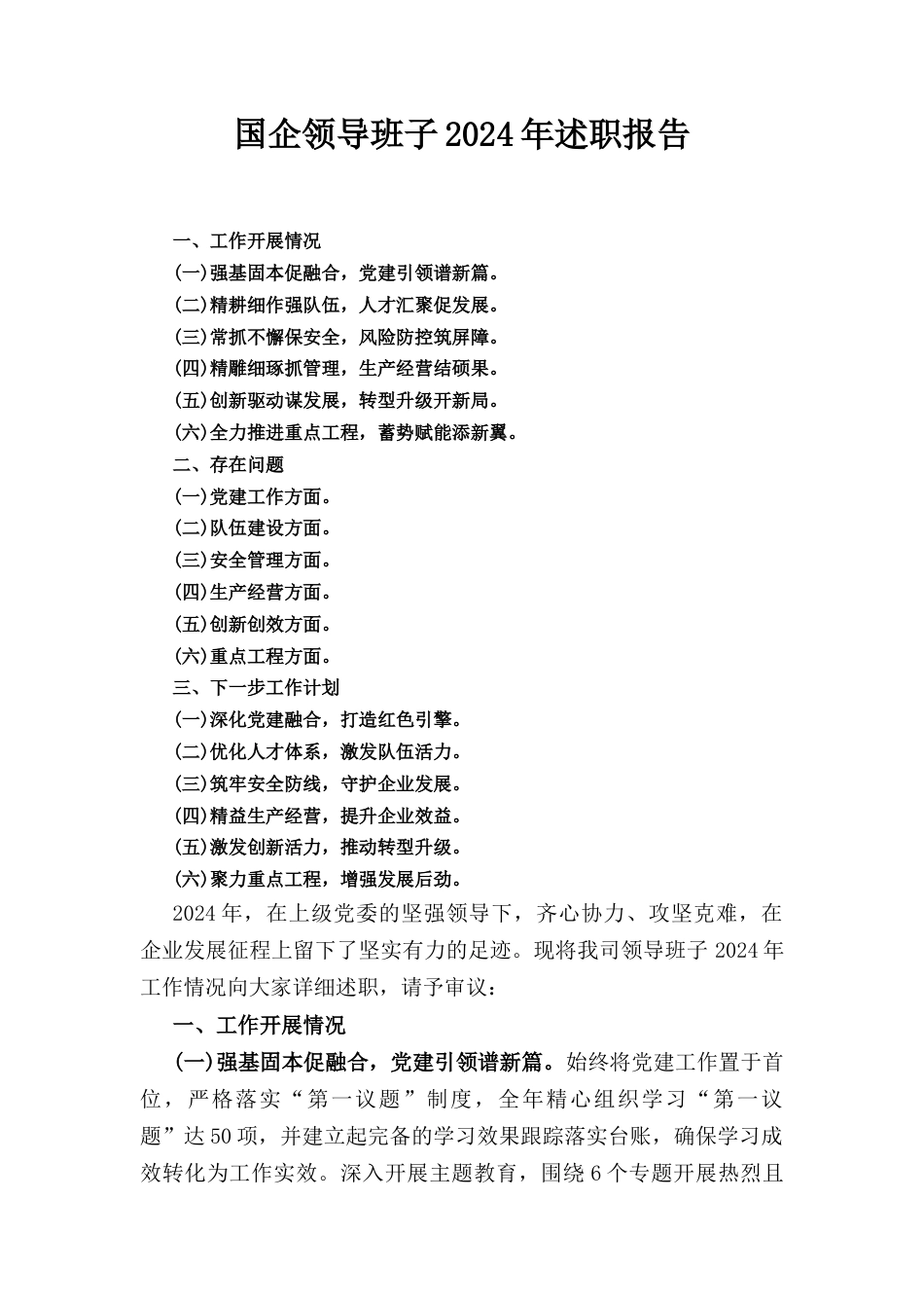 国企领导班子（2024年）述职报告.docx_第1页