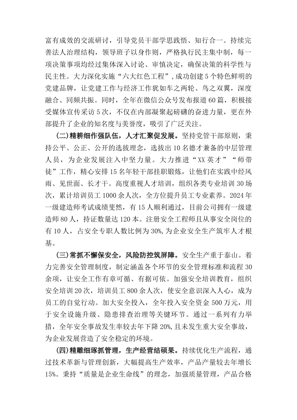 国企领导班子（2024年）述职报告.docx_第2页