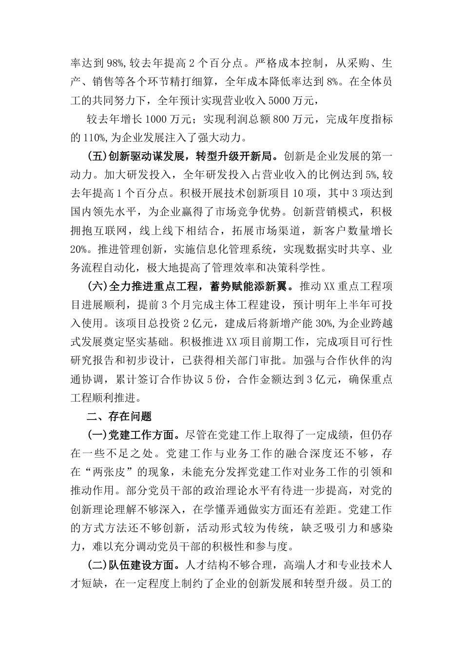 国企领导班子（2024年）述职报告.docx_第3页