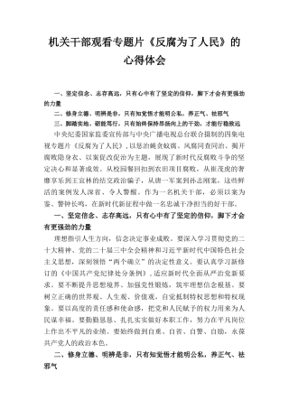 机关干部观看专题片《反腐为了人民》 的心得体会.docx