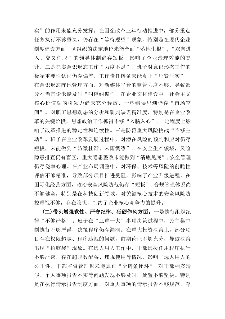 国企党委领导班子（2024年）度专题民主生活会对照检查材料.docx_第2页