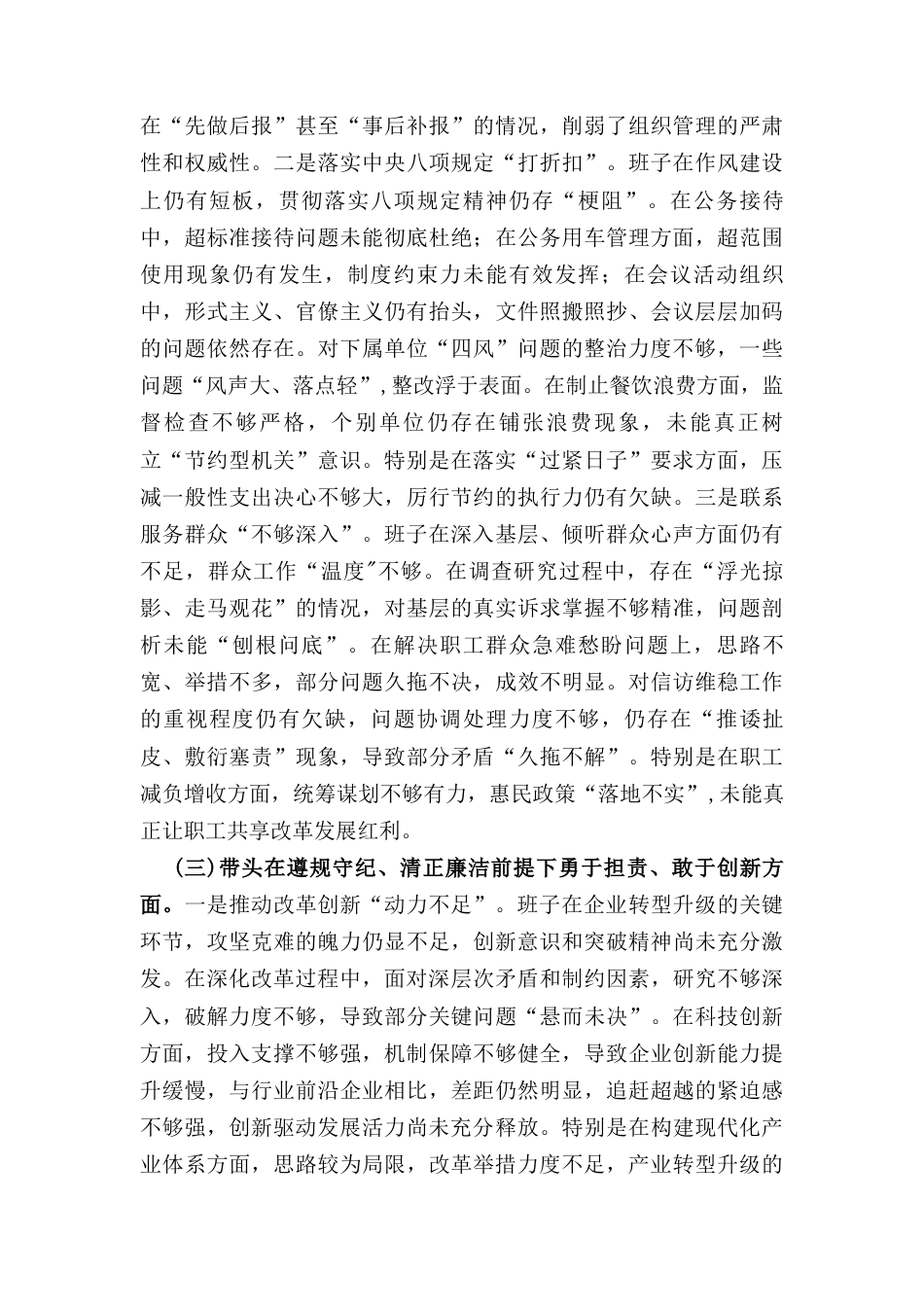 国企党委领导班子（2024年）度专题民主生活会对照检查材料.docx_第3页