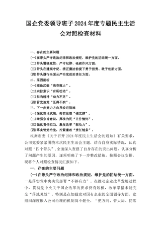 国企党委领导班子（2024年）度专题民主生活会对照检查材料.docx