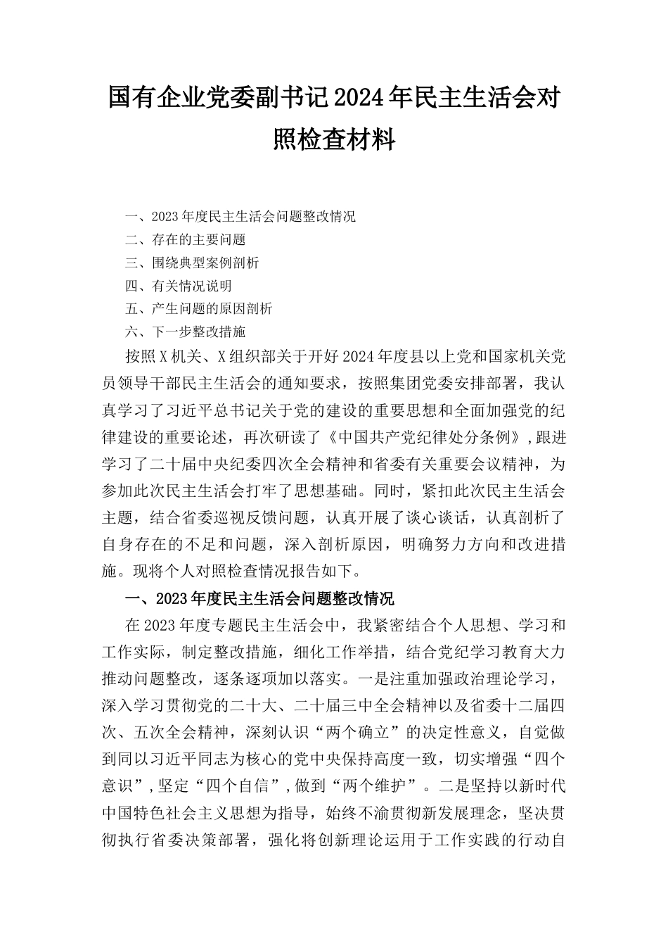 国有企业党委副书记（2024年）民主生活会对照检查材料.docx_第1页