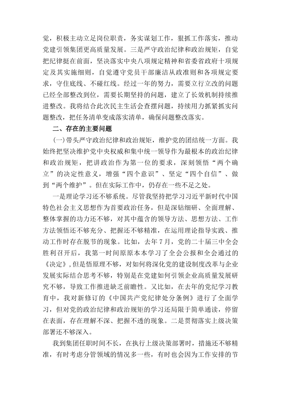 国有企业党委副书记（2024年）民主生活会对照检查材料.docx_第2页