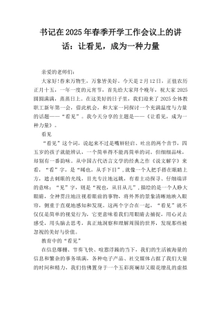 书记在（2025年）春季开学工作会议上的讲话：让看见成为一种力量.docx