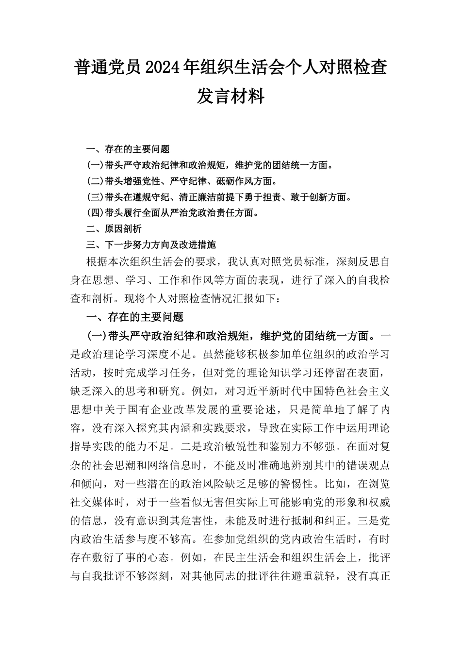 普通党员（2024年）组织生活会个人对照检查发言材料.docx_第1页