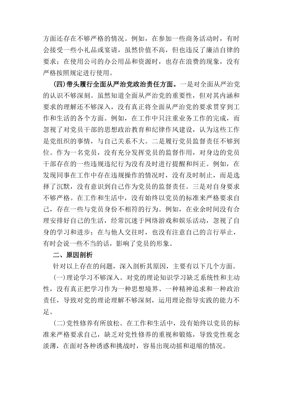 普通党员（2024年）组织生活会个人对照检查发言材料.docx_第3页