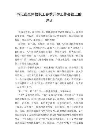 书记在全体教职工春季开学工作会议上的讲话.docx
