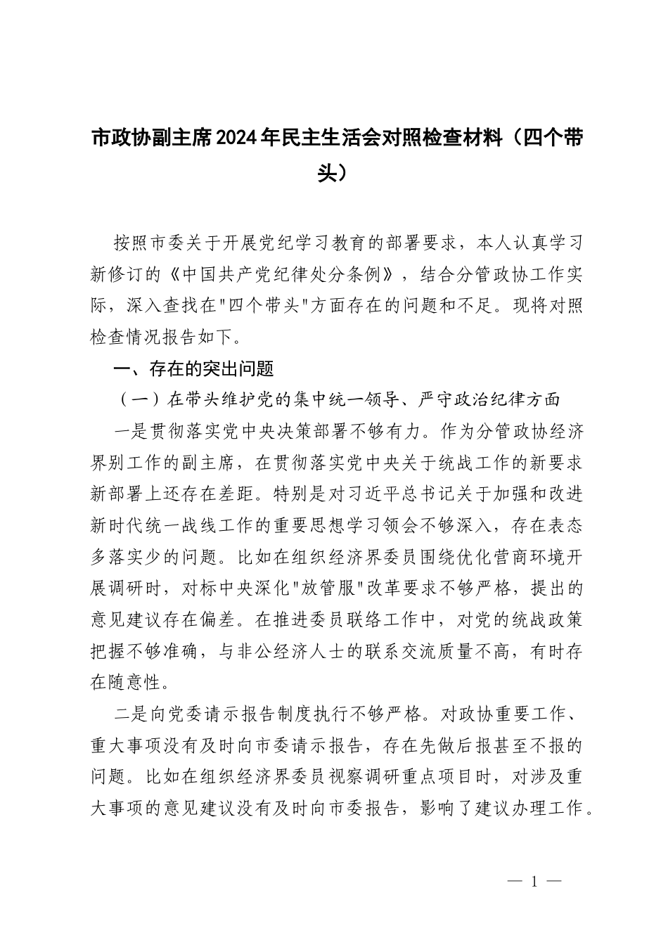 2025年民主生活会对照检查材料（四个带头）.docx_第1页