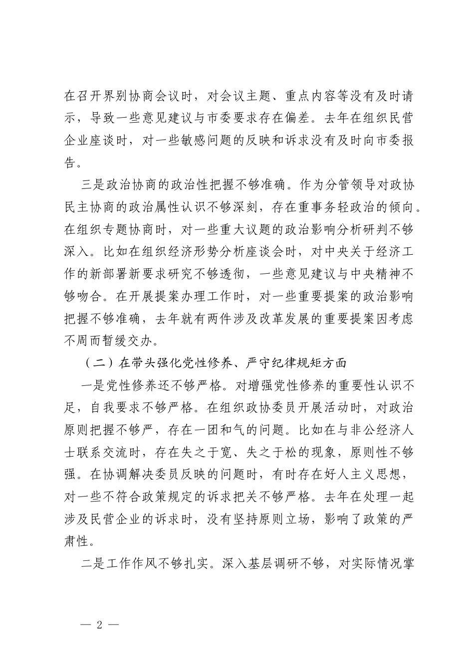 2025年民主生活会对照检查材料（四个带头）.docx_第2页