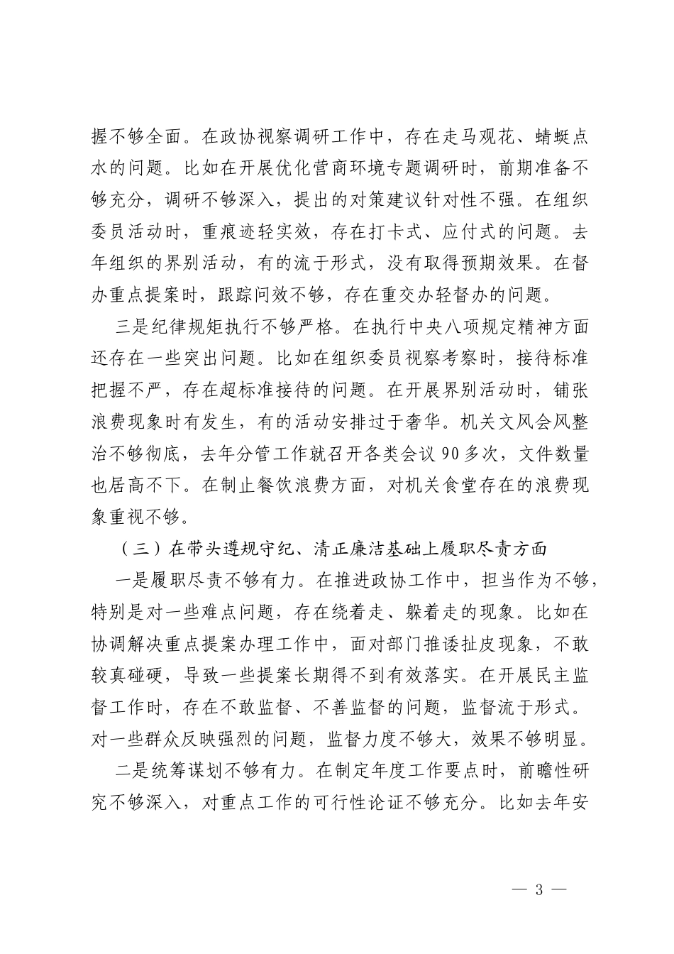 2025年民主生活会对照检查材料（四个带头）.docx_第3页