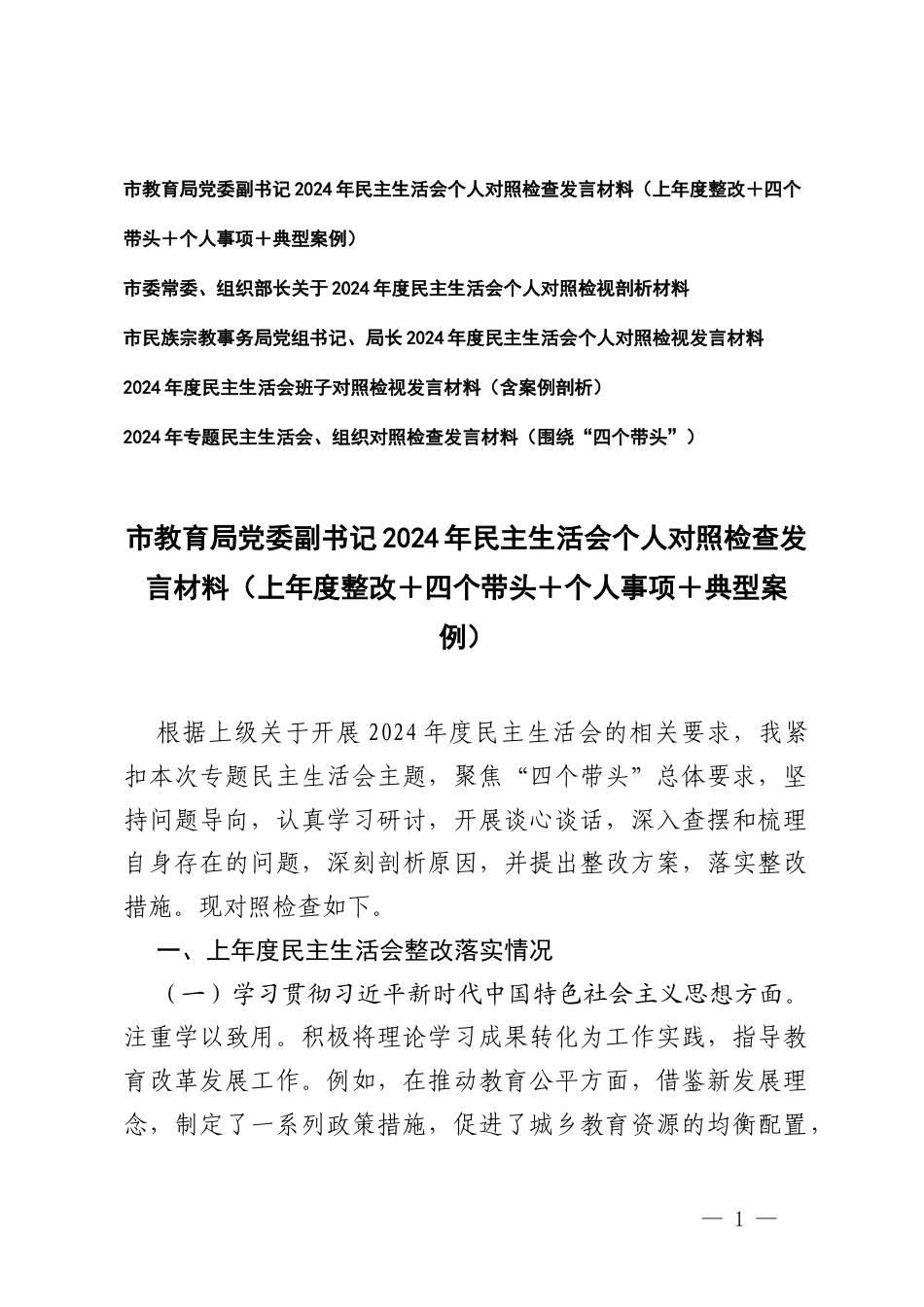 （个人、班子）2024年民主生活会个人对照检查发言材料（上年度整改＋四个带头＋个人事项＋典型案例）.docx_第1页