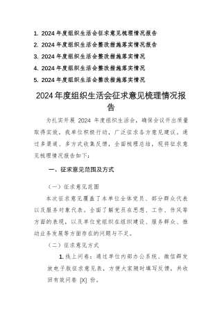 2024年度组织生活会征求意见梳理情况+整改措施落实情况报告5篇汇编.docx