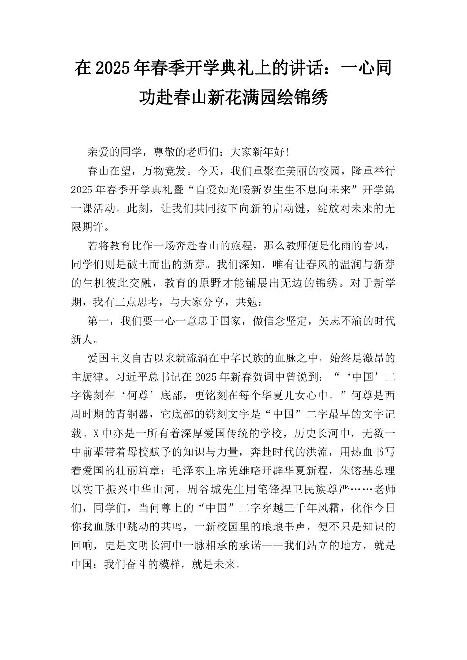 在(2025年)春季开学典礼上的讲话：一心同功赴春山 新花满园绘锦绣.docx_第1页