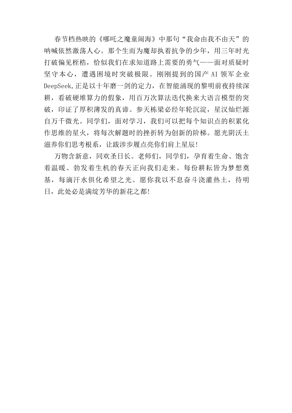 在(2025年)春季开学典礼上的讲话：一心同功赴春山 新花满园绘锦绣.docx_第3页