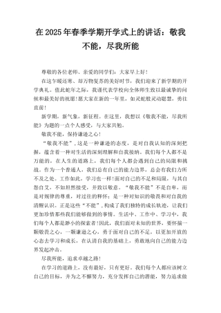 在(2025年)春季学期开学式上的讲话：敬我不能尽我所能.docx