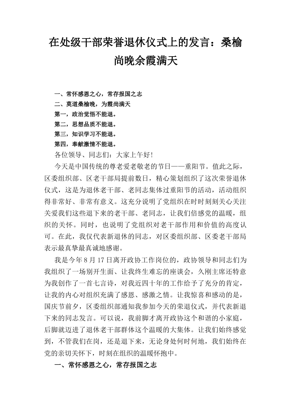 在处级干部荣誉退休仪式上的发言： 桑榆尚晚 余霞满天.docx_第1页