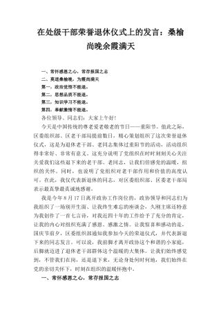 在处级干部荣誉退休仪式上的发言： 桑榆尚晚 余霞满天.docx