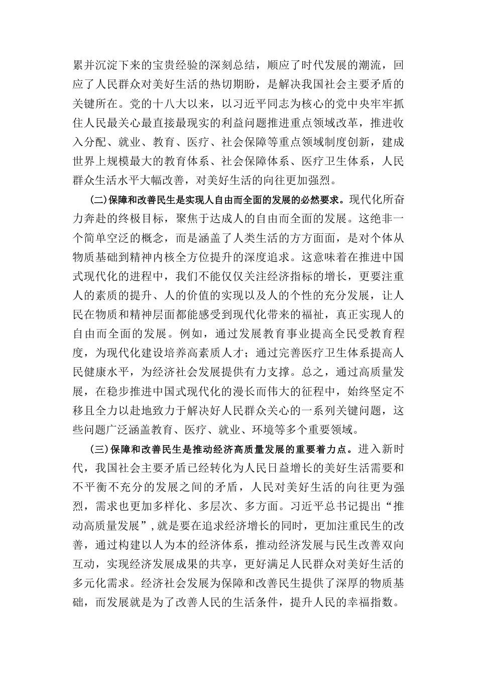 专题党课： 坚持在发展中保障和改善民生更好满足人民对美好生活的向往.docx_第3页