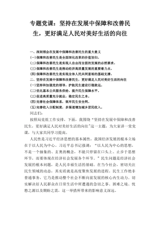 专题党课： 坚持在发展中保障和改善民生更好满足人民对美好生活的向往.docx
