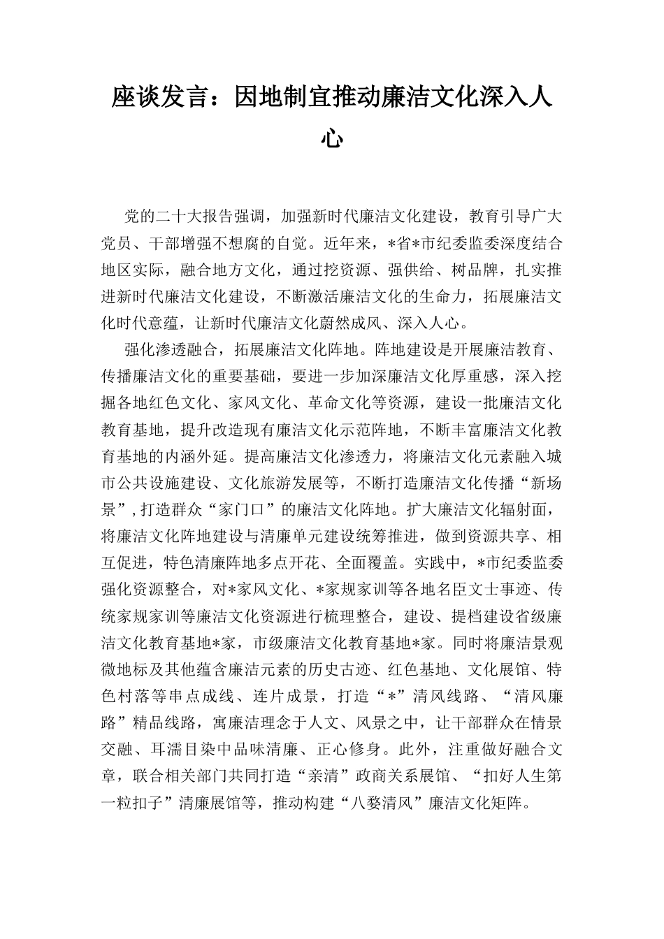 座谈发言： 因地制宜推动廉洁文化深入人心.docx_第1页
