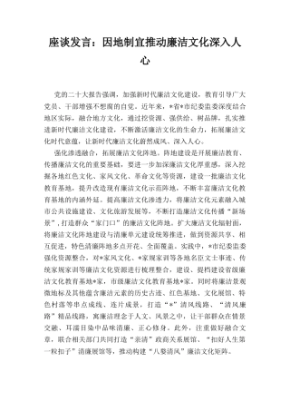 座谈发言： 因地制宜推动廉洁文化深入人心.docx