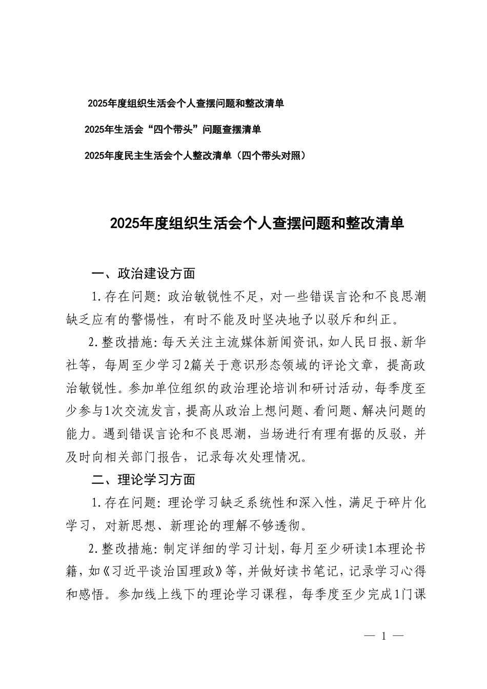 2025年度组织生活会个人查摆问题和整改清单+2025年度民主生活会个人整改清单（四个带头对照）.doc_第1页