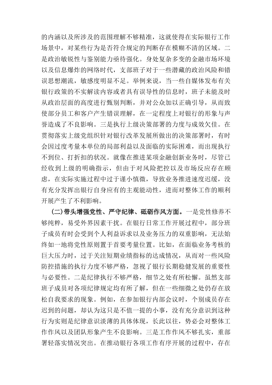 银行系统(2024年)党支部支部班子组织生活会对照检查材料.docx_第2页