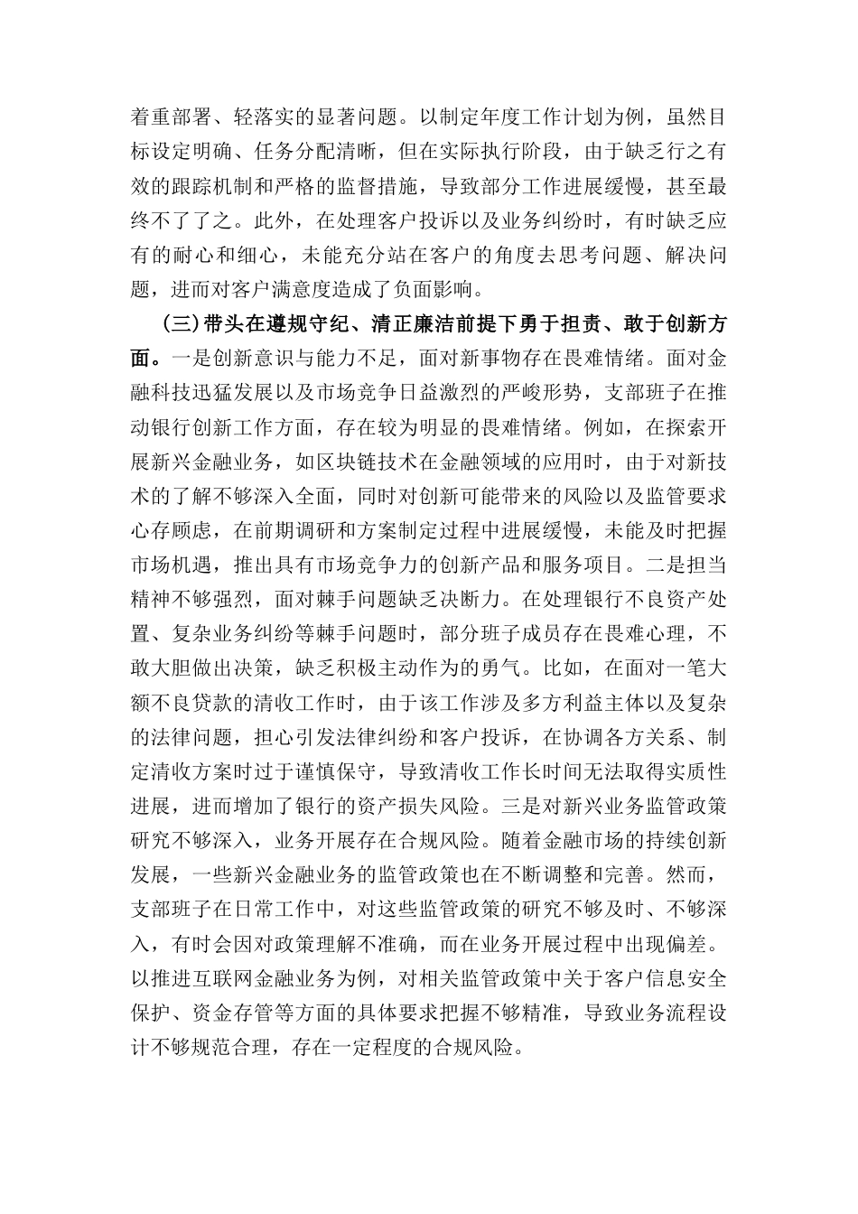 银行系统(2024年)党支部支部班子组织生活会对照检查材料.docx_第3页