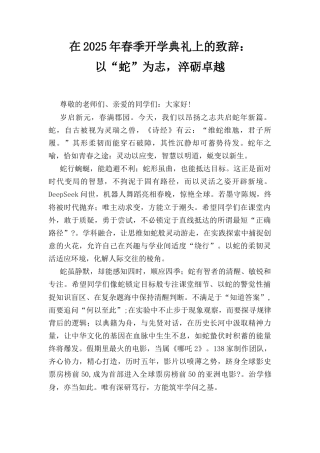 在(2025年)春季开学典礼上的致辞：以“蛇”为志淬砺卓越.docx
