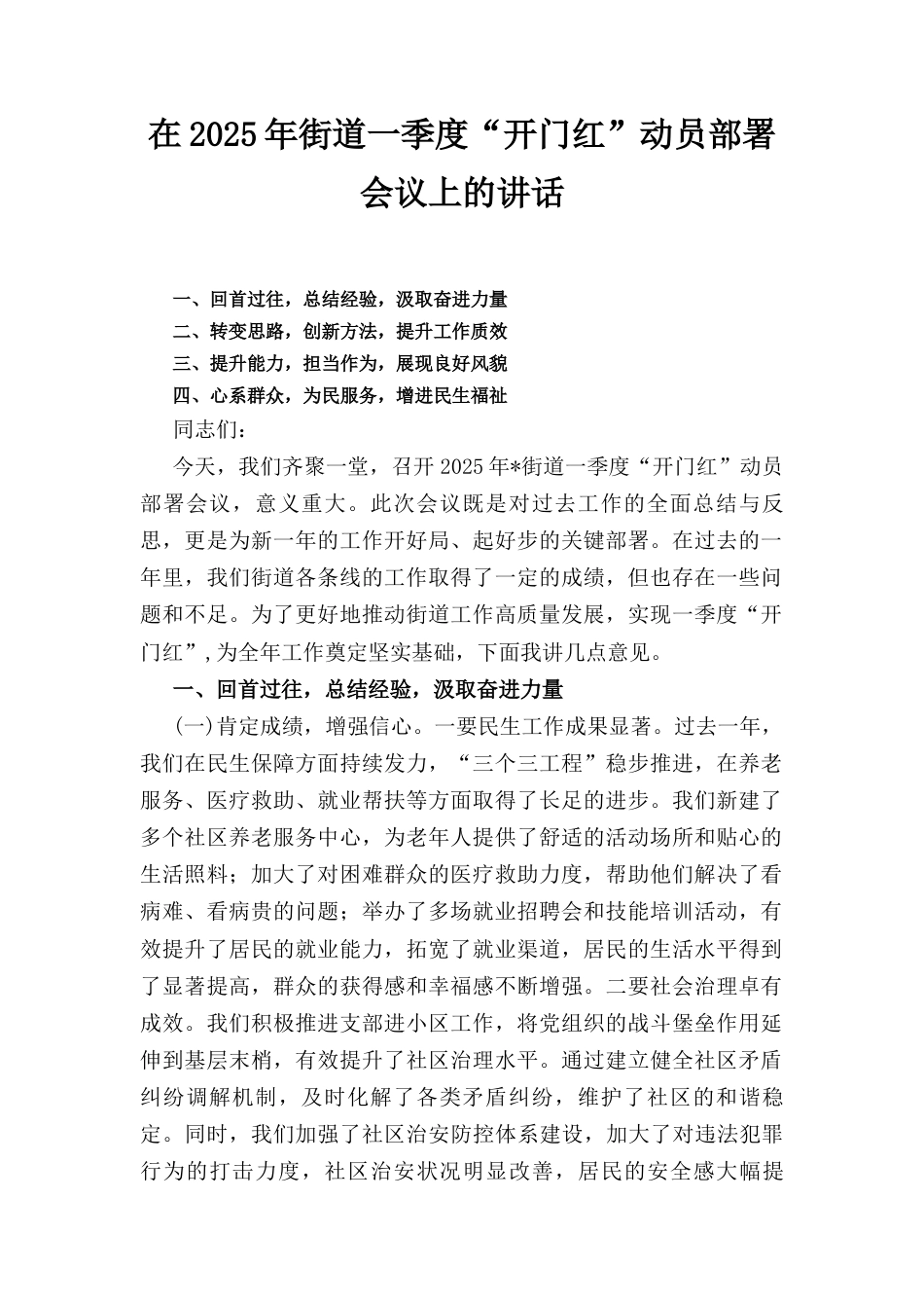 在(2025年)街道一季度“开门红”动员部署会议上的讲话.docx_第1页
