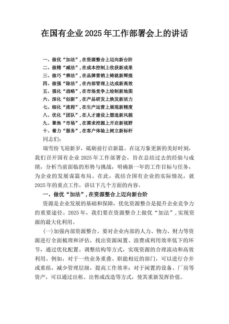 在国有企业(2025年)工作部署会上的讲话.docx_第1页