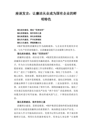 座谈发言： 让廉洁从业成为国有企业的鲜明特色.docx