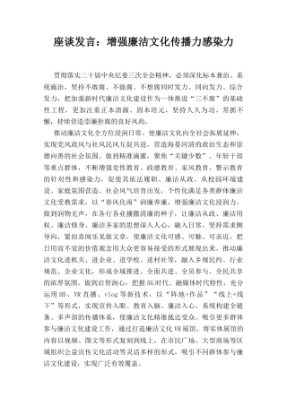 座谈发言： 增强廉洁文化传播力感染力.docx