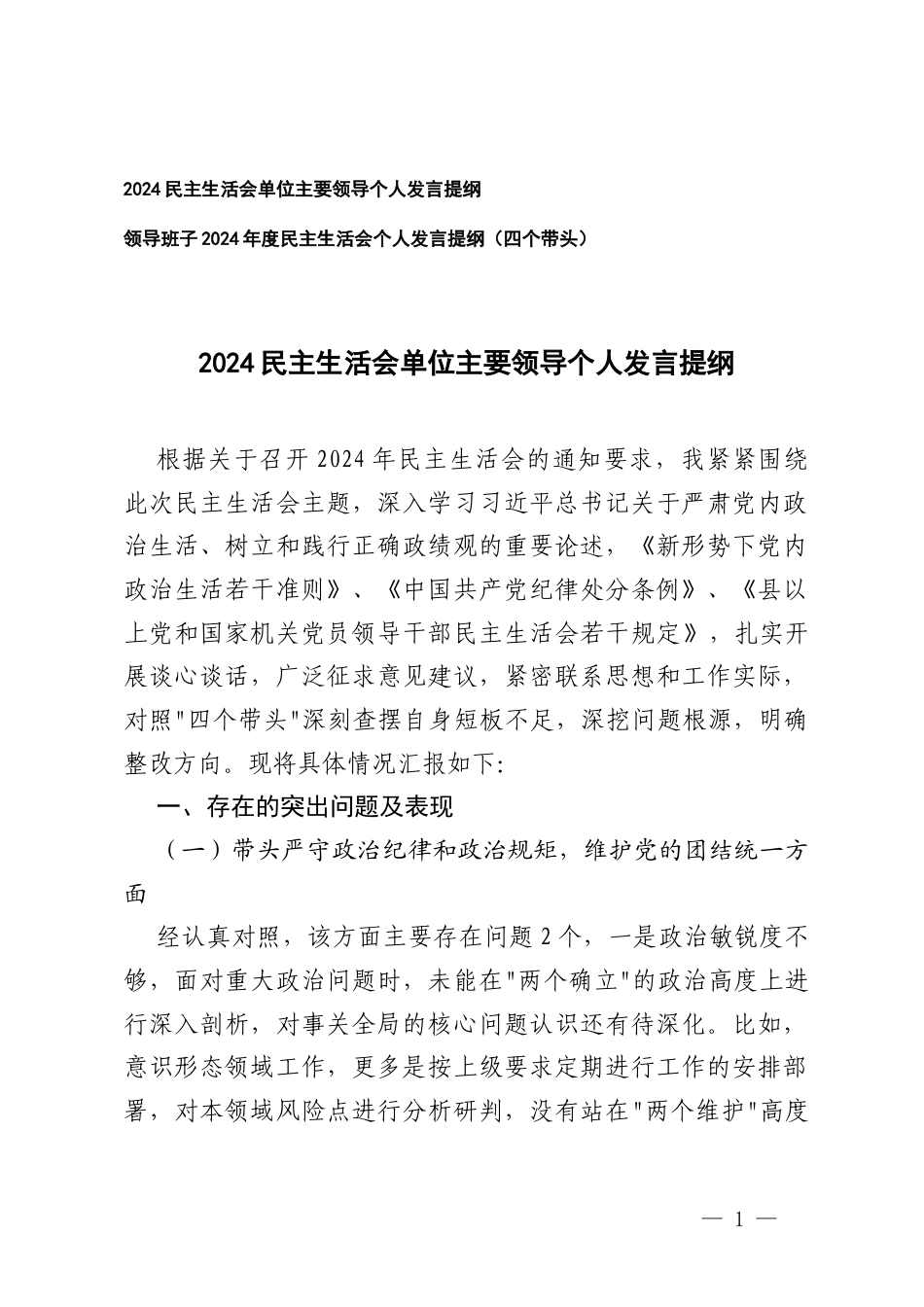 2024-2025年单位主要领导、领导班子民主生活会个人发言提纲（带头严守政治纪律和政治规矩维护党的团结统一方面四个带头）.docx_第1页