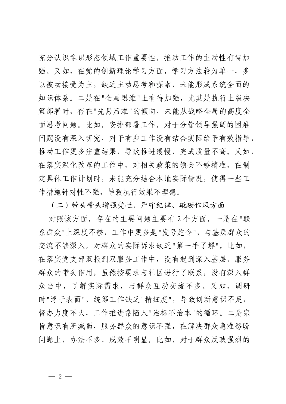 2024-2025年单位主要领导、领导班子民主生活会个人发言提纲（带头严守政治纪律和政治规矩维护党的团结统一方面四个带头）.docx_第2页