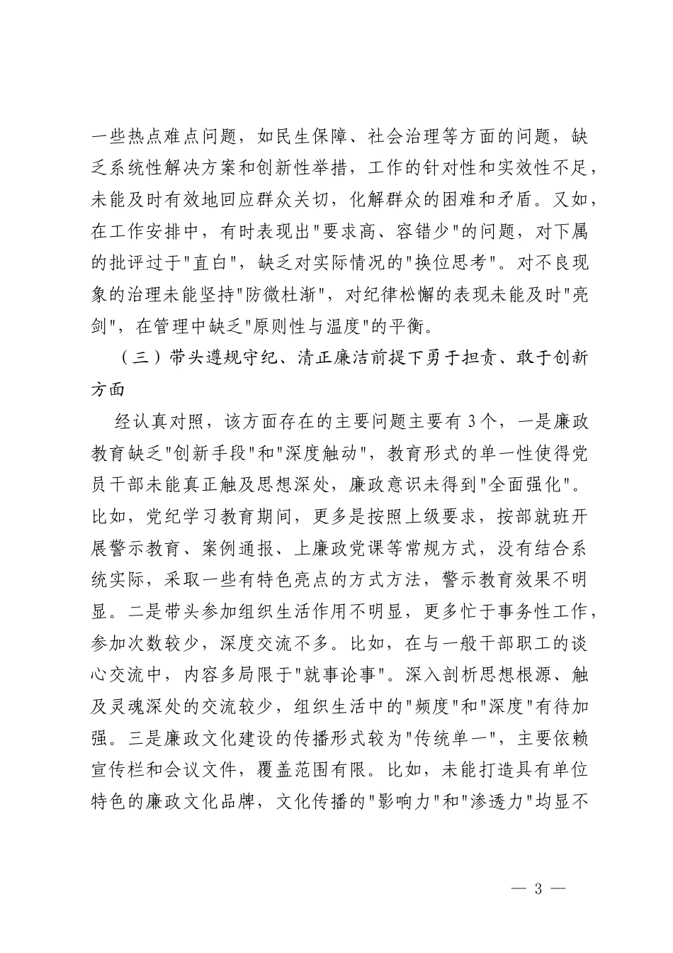 2024-2025年单位主要领导、领导班子民主生活会个人发言提纲（带头严守政治纪律和政治规矩维护党的团结统一方面四个带头）.docx_第3页