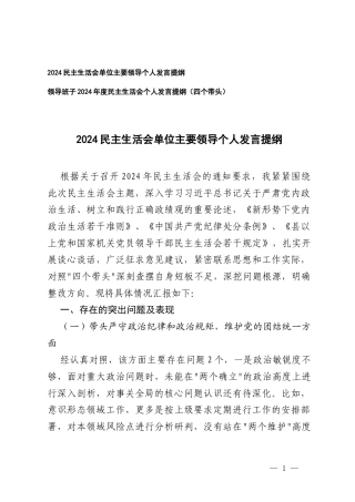 2024-2025年单位主要领导、领导班子民主生活会个人发言提纲（带头严守政治纪律和政治规矩维护党的团结统一方面四个带头）.docx
