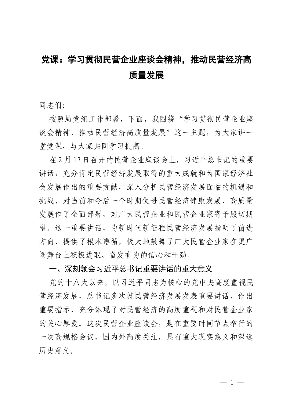 2025年学习贯彻民营企业座谈会精神推动民营经济高质量发展党课讲稿.docx_第1页
