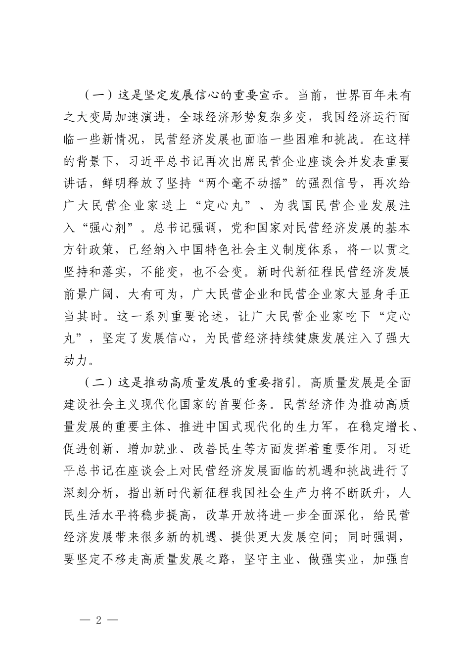 2025年学习贯彻民营企业座谈会精神推动民营经济高质量发展党课讲稿.docx_第2页