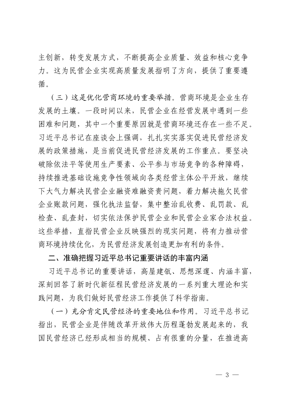2025年学习贯彻民营企业座谈会精神推动民营经济高质量发展党课讲稿.docx_第3页