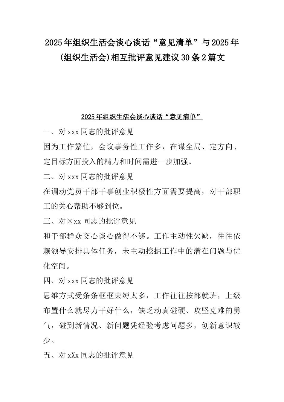 2025年组织生活会谈心谈话“意见清单”与2025年(组织生活会)相互批评意见建议30条2篇文.docx_第1页
