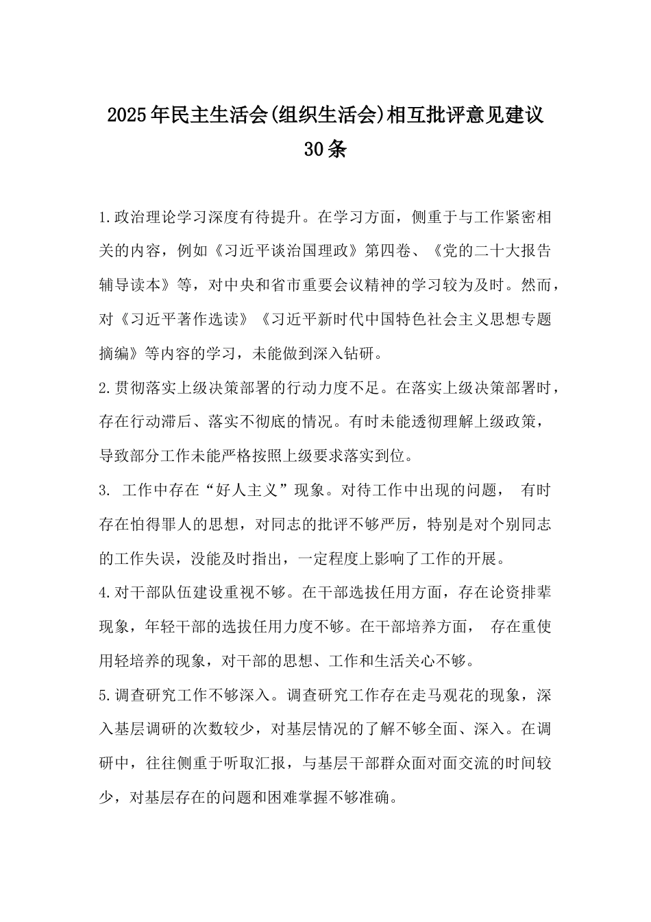 2025年组织生活会谈心谈话“意见清单”与2025年(组织生活会)相互批评意见建议30条2篇文.docx_第3页