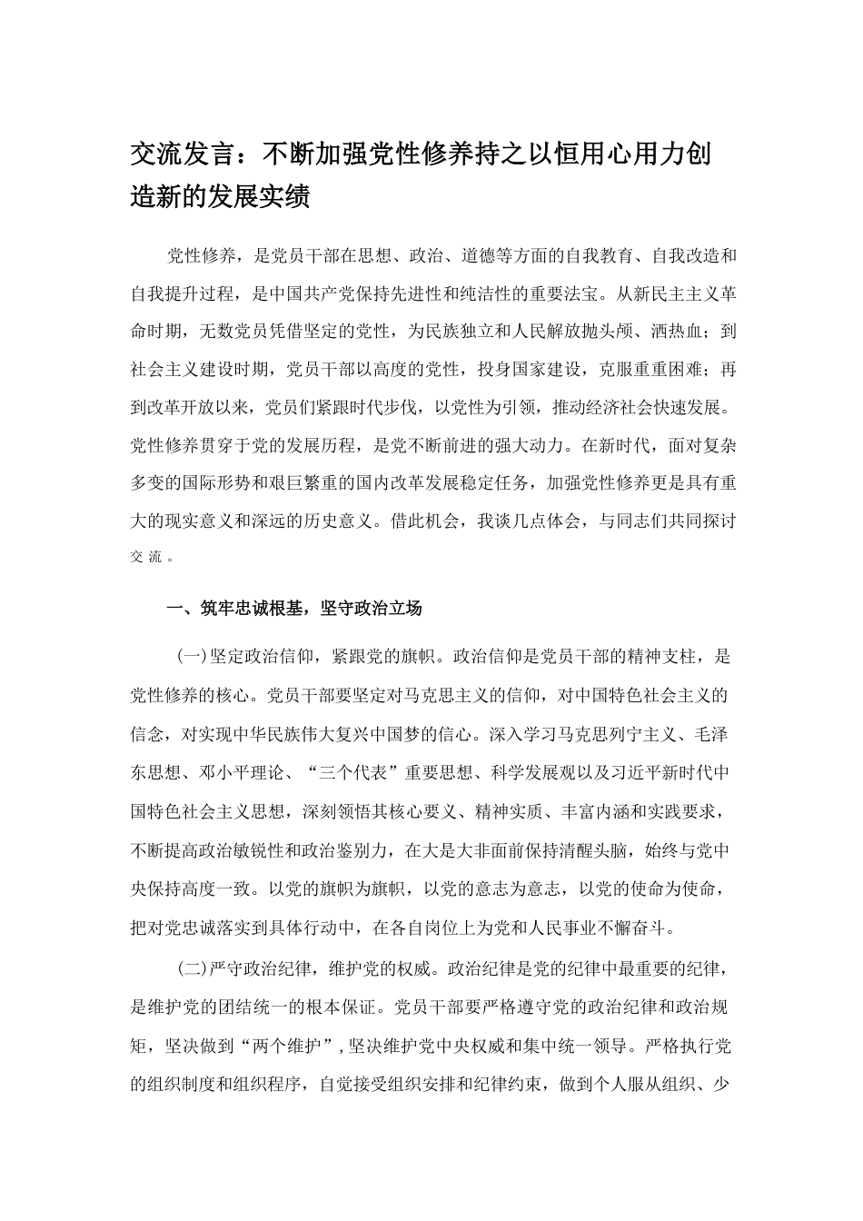 交流发言：不断加强党性修养 持之以恒用心用力创造新的发展实绩.pdf_第1页