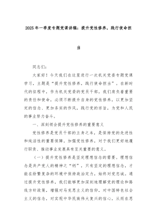 2025年一季度专题党课讲稿：提升党性修养践行使命担当.docx